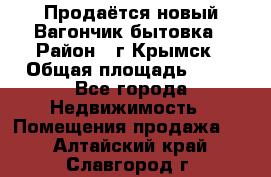 Продаётся новый Вагончик-бытовка › Район ­ г.Крымск › Общая площадь ­ 10 - Все города Недвижимость » Помещения продажа   . Алтайский край,Славгород г.